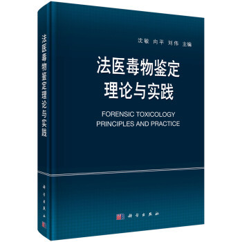 法醫毒物鑒定理論與實踐
